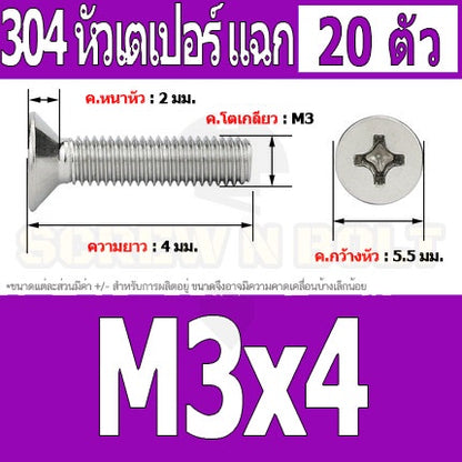 น็อต สกรู หัวเตเปอร์ แฉก F+ สแตนเลส 304 เกลียวมิล หยาบ M3 / Flat Head Phillip Machine Screw SUS304 M3