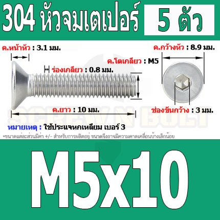 น็อต สกรู หัวจม เตเปอร์ สแตนเลส 304 เกลียวมิล หยาบ M5 / Flat Head Hexagon Socket Machine Screw SUS304 M5