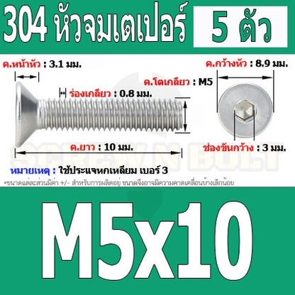 น็อต สกรู หัวจม เตเปอร์ สแตนเลส 304 เกลียวมิล หยาบ M5 / Flat Head Hexagon Socket Machine Screw SUS304 M5