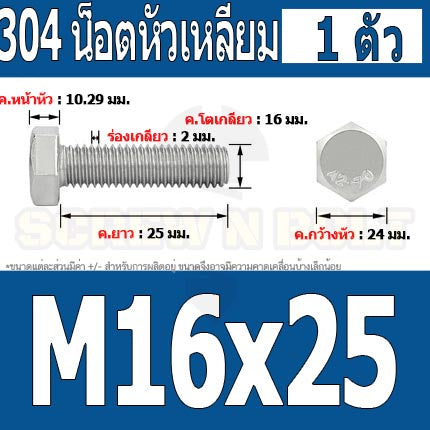 น็อต สกรู หัว 6 เหลี่ยม โบลท์ สแตนเลส 304 เกลียวมิล ตลอด หยาบ M16 / Hexagon Head Screw/Bolt Full Thread SUS304 M16
