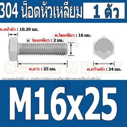 น็อต สกรู หัว 6 เหลี่ยม โบลท์ สแตนเลส 304 เกลียวมิล ตลอด หยาบ M16 / Hexagon Head Screw/Bolt Full Thread SUS304 M16