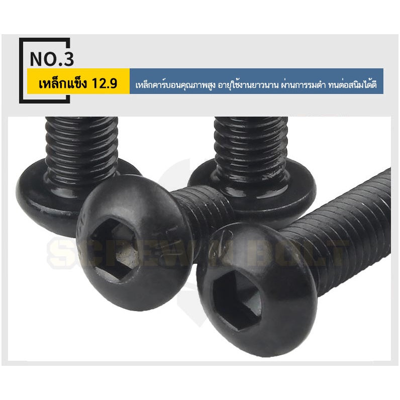น็อต สกรู หัวจมกลม 6 เหลี่ยม เหล็กแข็ง 12.9 เกลียวมิล หยาบ M8 M10 M12 / Button Head Hex Socket Machine Screw Grade 12.9