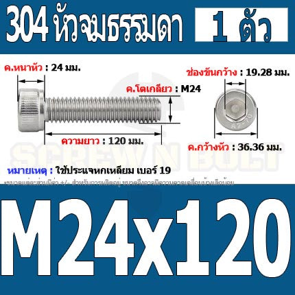 น็อต สกรู หัวจม สแตนเลส 304 เกลียวมิล ตลอด หยาบ M24 / Hex Socket Head Cap Machine Screw SUS304 M24