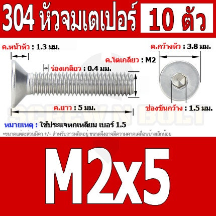 น็อต สกรู หัวจม เตเปอร์ สแตนเลส 304 เกลียวมิล หยาบ M2 / Flat Head Hexagon Socket Machine Screw SUS304 M2