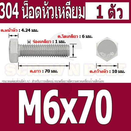 น็อต สกรู หัว 6 เหลี่ยม โบลท์ สแตนเลส 304 เกลียวมิล ตลอด หยาบ M6 / Hexagon Head Screw/Bolt Full Thread SUS304 M6