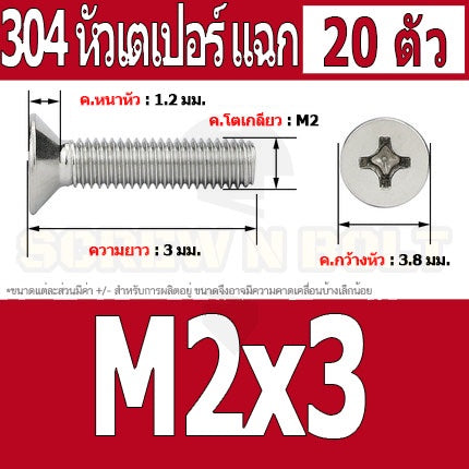 น็อต สกรู หัวเตเปอร์ แฉก F+ สแตนเลส 304 เกลียวมิล หยาบ M2 / Flat Head Phillip Machine Screw SUS304 M2
