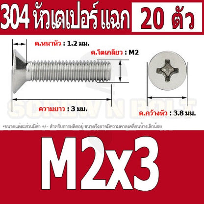 น็อต สกรู หัวเตเปอร์ แฉก F+ สแตนเลส 304 เกลียวมิล หยาบ M2 / Flat Head Phillip Machine Screw SUS304 M2