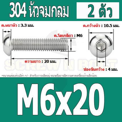 น็อต สกรู หัวจมกลม สแตนเลส 304 เกลียวมิล หยาบ M6 / Button Head Hexagon Socket Machine Screw SUS304 M6
