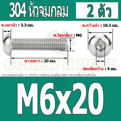 น็อต สกรู หัวจมกลม สแตนเลส 304 เกลียวมิล หยาบ M6 / Button Head Hexagon Socket Machine Screw SUS304 M6