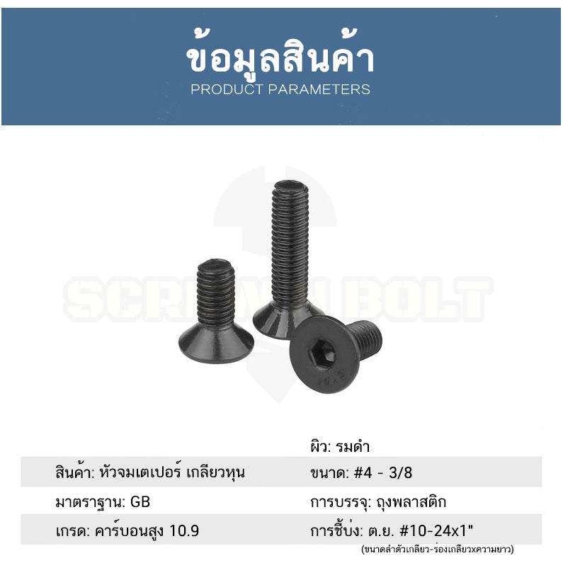 น็อต สกรู หัวจม เตเปอร์ เหล็กแข็ง 10.9 เกลียวหุน 1/8 5/32 3/16 / Flat Head Hex Socket Machine Screw Grade 10.9