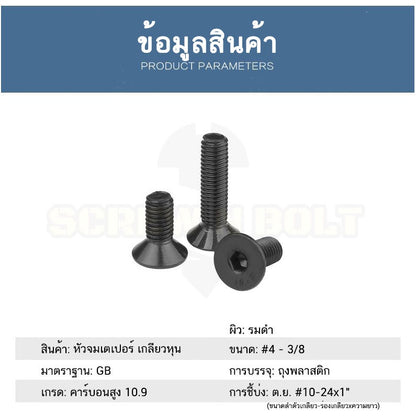 น็อต สกรู หัวจม เตเปอร์ เหล็กแข็ง 10.9 เกลียวหุน 1/8 5/32 3/16 / Flat Head Hex Socket Machine Screw Grade 10.9