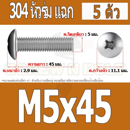 น็อต สกรู หัวร่ม หัวกระทะ แฉก T+ สแตนเลส 304 เกลียวมิล หยาบ M5 / Truss Head Phillip Machine Screw SUS304 M5