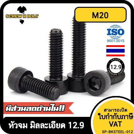 น็อต สกรู หัวจม 6 เหลี่ยม เหล็กแข็ง 12.9 เกลียวมิล "ละเอียด" M20 / Hex Socket Cap Fine Thread Machine Screw Gr. 12.9