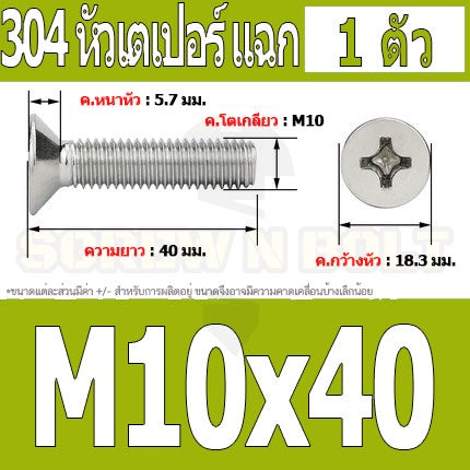 น็อต สกรู หัวเตเปอร์ แฉก F+ สแตนเลส 304 เกลียวมิล หยาบ M10 / Flat Head Phillip Machine Screw SUS304 M10