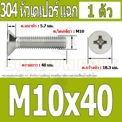 น็อต สกรู หัวเตเปอร์ แฉก F+ สแตนเลส 304 เกลียวมิล หยาบ M10 / Flat Head Phillip Machine Screw SUS304 M10