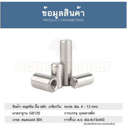 หมุดพิน ปิ๊น สลัก แกนเดือย สแตนเลส 304 เกลียวใน dia. 4 5 6 mm. / Internal Threaded Dowel Pins SUS304 dia. 4 5 6 mm.