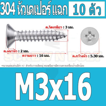 น็อต สกรู หัวเตเปอร์ แฉก F+ สแตนเลส 304 เกลียวปล่อย M3 / Flat Head Phillip Tapping Screw SUS304 M3