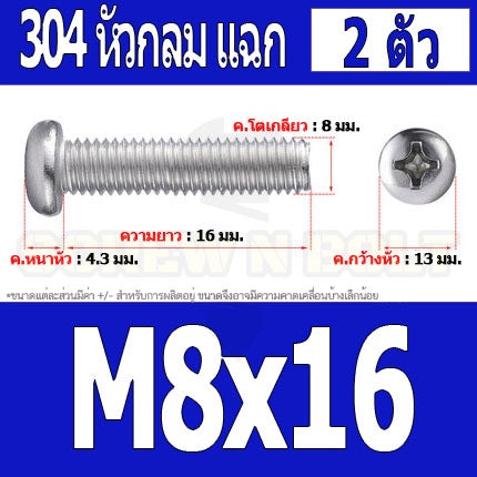 น็อต สกรู หัวกลม หัวแพน แฉก P+ สแตนเลส 304 เกลียวมิล หยาบ M8 / Pan Head Phillip Machine Screw SUS304 M8
