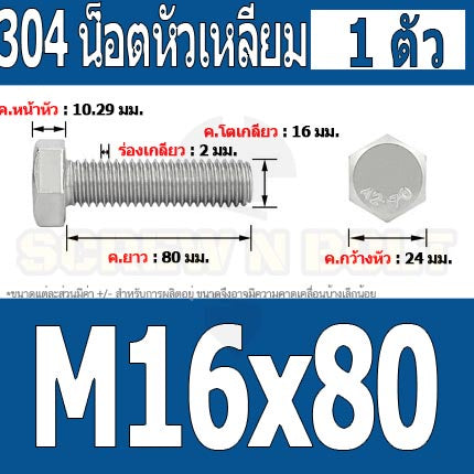 น็อต สกรู หัว 6 เหลี่ยม โบลท์ สแตนเลส 304 เกลียวมิล ตลอด หยาบ M16 / Hexagon Head Screw/Bolt Full Thread SUS304 M16