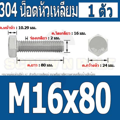 น็อต สกรู หัว 6 เหลี่ยม โบลท์ สแตนเลส 304 เกลียวมิล ตลอด หยาบ M16 / Hexagon Head Screw/Bolt Full Thread SUS304 M16