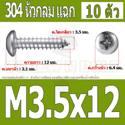 น็อต สกรู หัวกลม แฉก P+ สแตนเลส 304 เกลียวปล่อย M3.5 / Pan Head Phillip Tapping Screw SUS304 M3.5