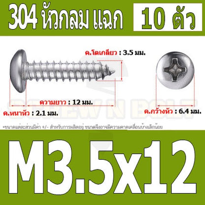 น็อต สกรู หัวกลม แฉก P+ สแตนเลส 304 เกลียวปล่อย M3.5 / Pan Head Phillip Tapping Screw SUS304 M3.5