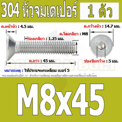 น็อต สกรู หัวจม เตเปอร์ สแตนเลส 304 เกลียวมิล หยาบ M8 / Flat Head Hexagon Socket Machine Screw SUS304 M8