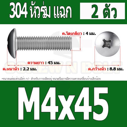น็อต สกรู หัวร่ม หัวกระทะ แฉก T+ สแตนเลส 304 เกลียวมิล หยาบ M4 / Truss Head Phillip Machine Screw SUS304 M4