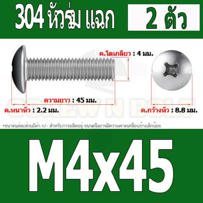 น็อต สกรู หัวร่ม หัวกระทะ แฉก T+ สแตนเลส 304 เกลียวมิล หยาบ M4 / Truss Head Phillip Machine Screw SUS304 M4