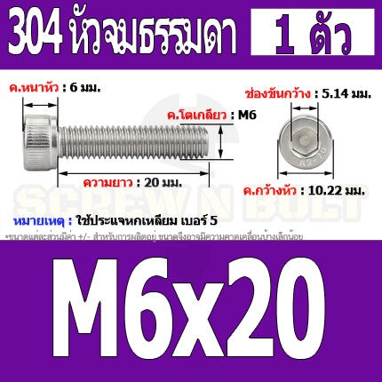 น็อต สกรู หัวจม สแตนเลส 304 เกลียวมิล ตลอด หยาบ M6 / Hex Socket Head Cap Machine Screw SUS304 M6