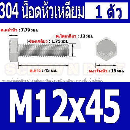 น็อต สกรู หัว 6 เหลี่ยม โบลท์ สแตนเลส 304 เกลียวมิล ตลอด หยาบ M12 / Hexagon Head Screw/Bolt Full Thread SUS304 M12