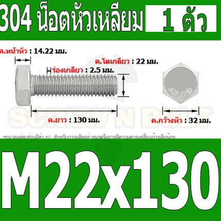 น็อต สกรู หัว 6 เหลี่ยม โบลท์ สแตนเลส 304 เกลียวมิล ตลอด หยาบ M22 / Hexagon Head Screw/Bolt Full Thread SUS304 M22