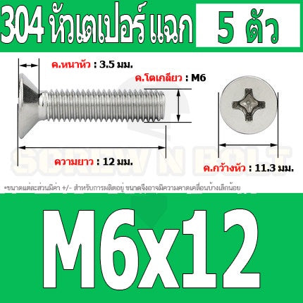 น็อต สกรู หัวเตเปอร์ แฉก F+ สแตนเลส 304 เกลียวมิล หยาบ M6 / Flat Head Phillip Machine Screw SUS304 M6