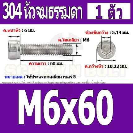 น็อต สกรู หัวจม สแตนเลส 304 เกลียวมิล ตลอด หยาบ M6 / Hex Socket Head Cap Machine Screw SUS304 M6