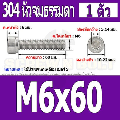 น็อต สกรู หัวจม สแตนเลส 304 เกลียวมิล ตลอด หยาบ M6 / Hex Socket Head Cap Machine Screw SUS304 M6