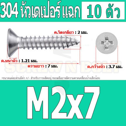 น็อต สกรู หัวเตเปอร์ แฉก F+ สแตนเลส 304 เกลียวปล่อย M1.7 M2 / Flat Head Phillip Tapping Screw SUS304 M1.7 M2