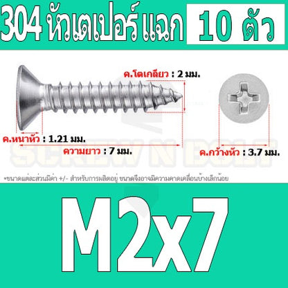 น็อต สกรู หัวเตเปอร์ แฉก F+ สแตนเลส 304 เกลียวปล่อย M1.7 M2 / Flat Head Phillip Tapping Screw SUS304 M1.7 M2