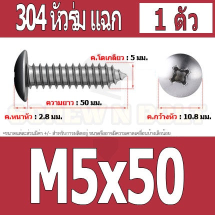 น็อต สกรู หัวร่ม หัวกระทะ แฉก T+ สแตนเลส 304 เกลียวปล่อย M5 / Truss an Head Phillip Tapping Screw SUS304 M5