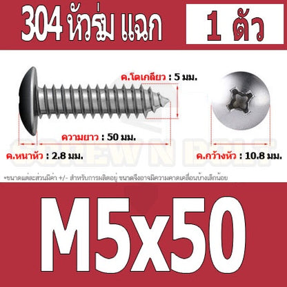 น็อต สกรู หัวร่ม หัวกระทะ แฉก T+ สแตนเลส 304 เกลียวปล่อย M5 / Truss an Head Phillip Tapping Screw SUS304 M5