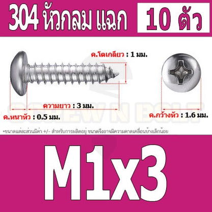 น็อต สกรู หัวกลม แฉก P+ สแตนเลส 304 เกลียวปล่อย M1 M1.2 M1.4 / Pan Head Phillip Tapping Screw SUS304 M1 M1.2 M1.4