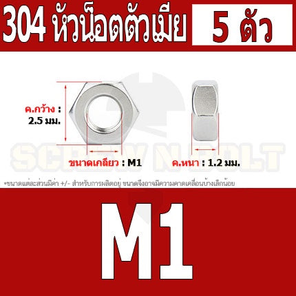 หัวน็อต ตัวเมีย หกเหลี่ยม สแตนเลส 304 เกลียวมิล หยาบ M1 M1.2 M1.4 M1.6 / Hexagon Nut SUS304 M1 M1.2 M1.4 M1.6