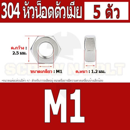 หัวน็อต ตัวเมีย หกเหลี่ยม สแตนเลส 304 เกลียวมิล หยาบ M1 M1.2 M1.4 M1.6 / Hexagon Nut SUS304 M1 M1.2 M1.4 M1.6
