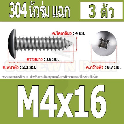 น็อต สกรู หัวร่ม หัวกระทะ แฉก T+ สแตนเลส 304 เกลียวปล่อย M4 / Truss an Head Phillip Tapping Screw SUS304 M4