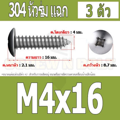 น็อต สกรู หัวร่ม หัวกระทะ แฉก T+ สแตนเลส 304 เกลียวปล่อย M4 / Truss an Head Phillip Tapping Screw SUS304 M4