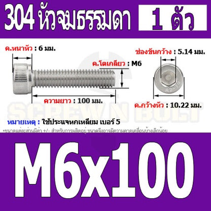 น็อต สกรู หัวจม สแตนเลส 304 เกลียวมิล ตลอด หยาบ M6 / Hex Socket Head Cap Machine Screw SUS304 M6