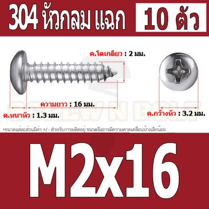 น็อต สกรู หัวกลม แฉก P+ สแตนเลส 304 เกลียวปล่อย M2 M2.3 / Pan Head Phillip Tapping Screw SUS304 M2 M2.3