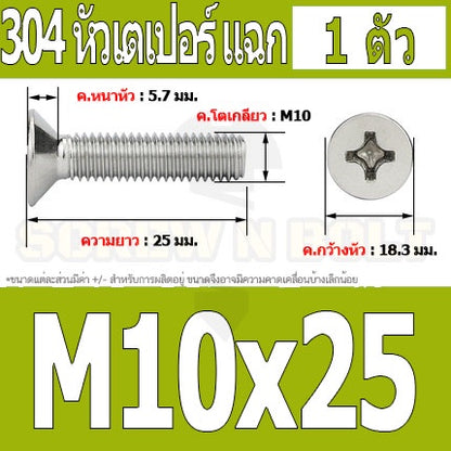 น็อต สกรู หัวเตเปอร์ แฉก F+ สแตนเลส 304 เกลียวมิล หยาบ M10 / Flat Head Phillip Machine Screw SUS304 M10
