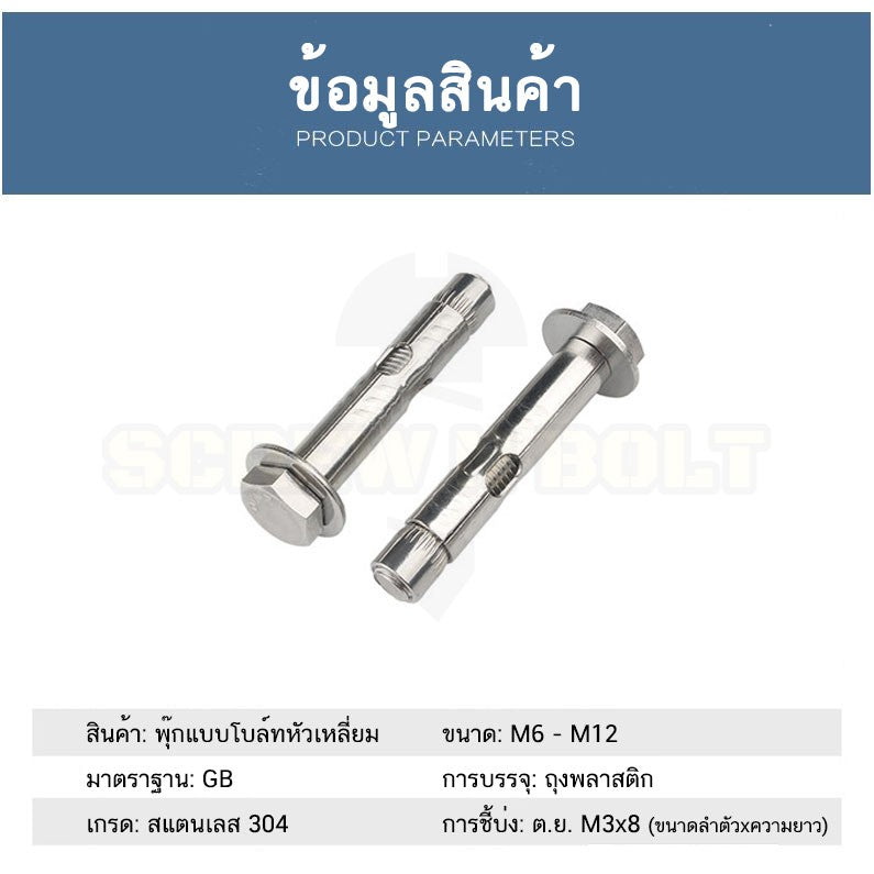 พุ๊ก พุก หัว 6 เหลี่ยม โบลท์ สแตนเลส 304  M10 M12 / Sleeve Expansion Anchor Hexagon Head Bolt SUS304 M10 M12