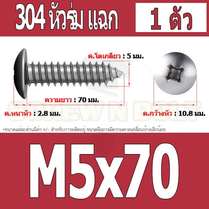 น็อต สกรู หัวร่ม หัวกระทะ แฉก T+ สแตนเลส 304 เกลียวปล่อย M5 / Truss an Head Phillip Tapping Screw SUS304 M5