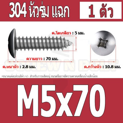 น็อต สกรู หัวร่ม หัวกระทะ แฉก T+ สแตนเลส 304 เกลียวปล่อย M5 / Truss an Head Phillip Tapping Screw SUS304 M5